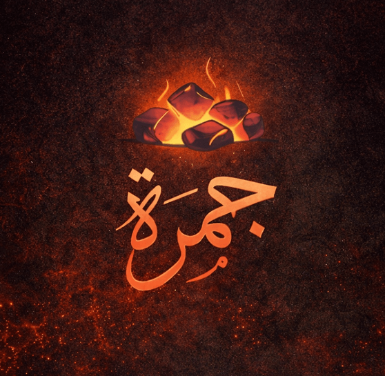 جمرة logo
